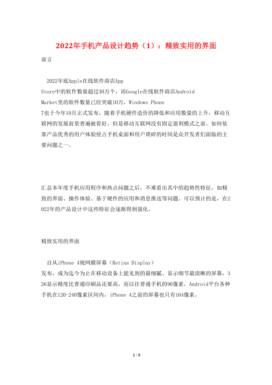 2022年手机产品设计趋势(1):精致实用的界面_第1页