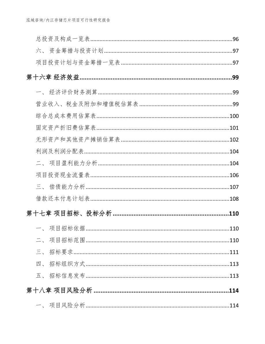 内江存储芯片项目可行性研究报告【参考模板】_第5页