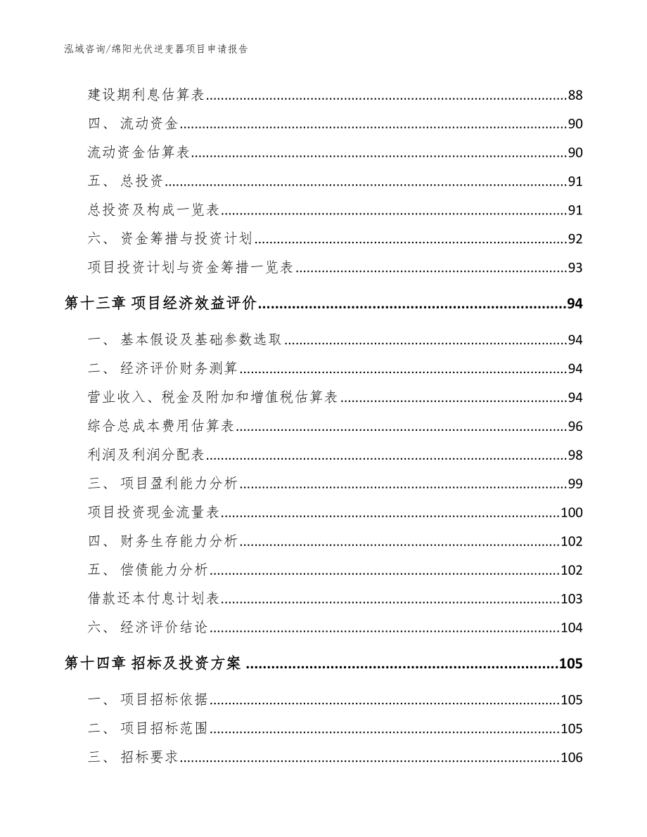 绵阳光伏逆变器项目申请报告_模板范文_第5页
