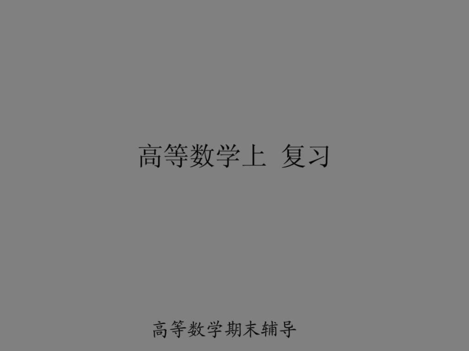 高等数学上册习题讲解_第1页