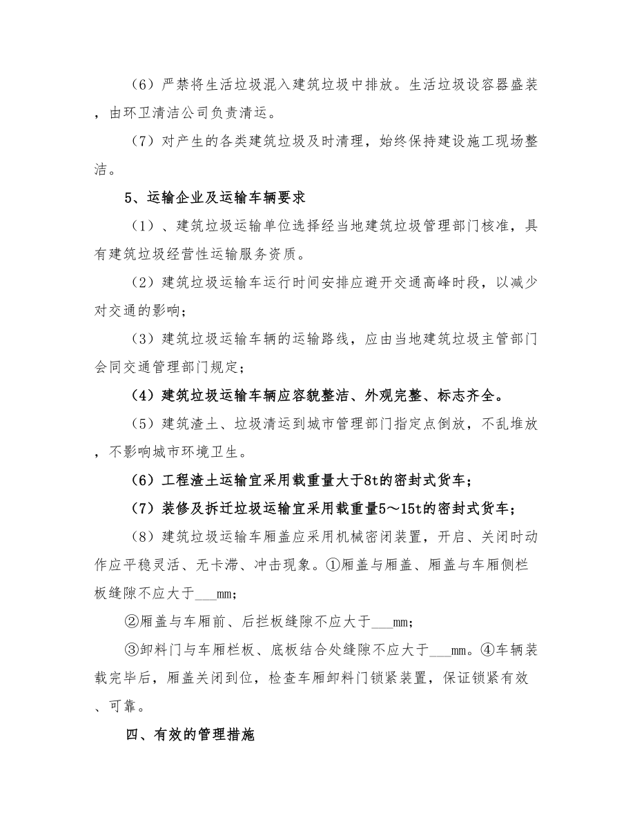 2022年建筑垃圾处理方案范文_第4页