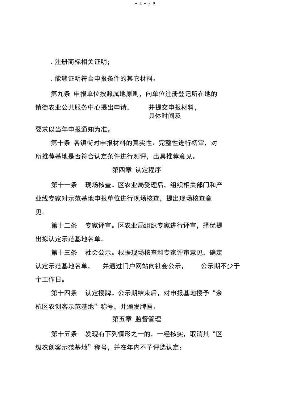 余杭区农创客示范基地认定管理办法(试行)_第4页