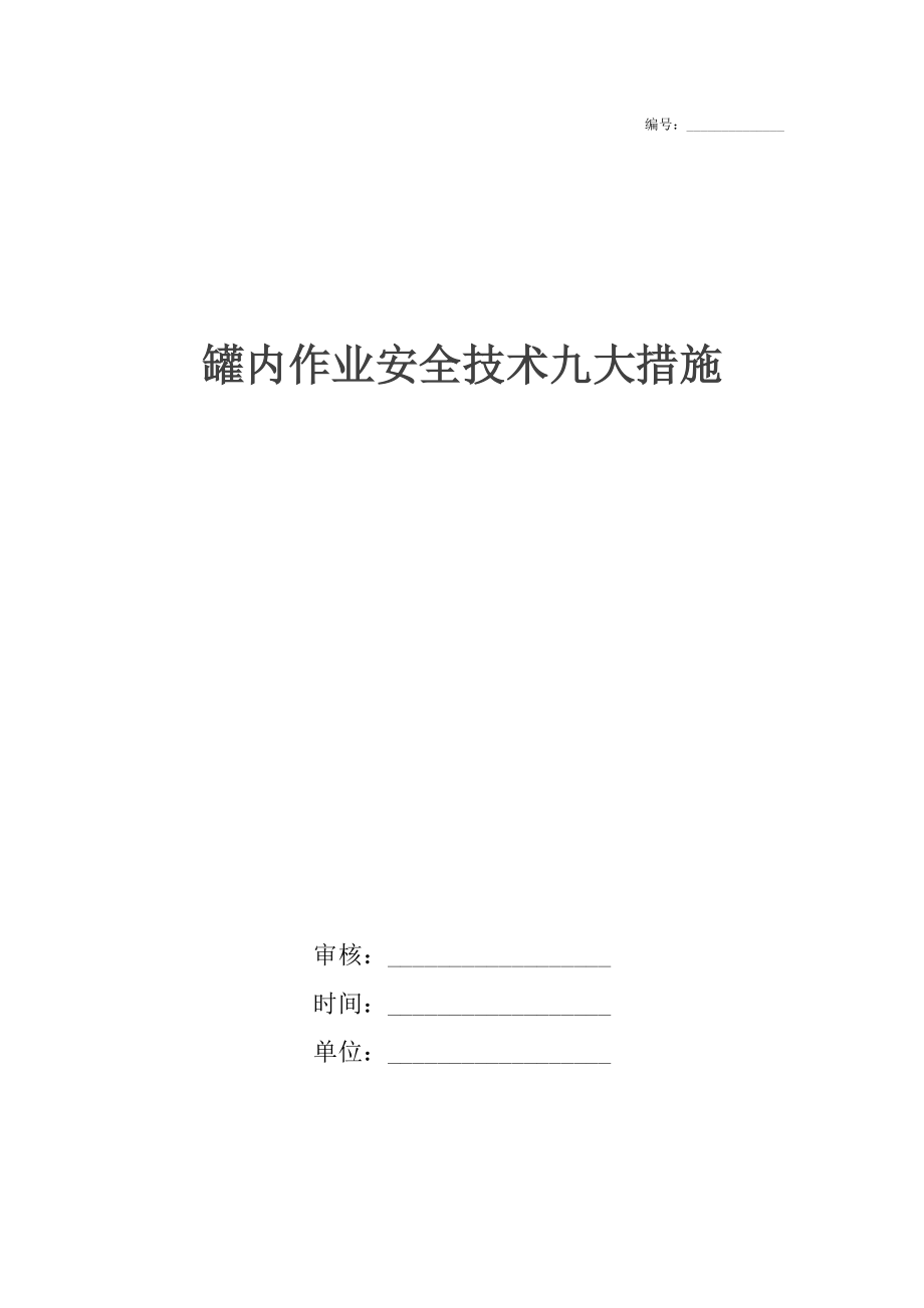 罐内作业安全技术九大措施_第1页