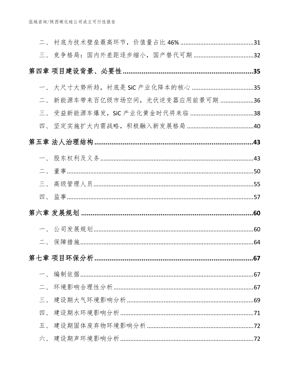 陜西碳化硅公司成立可行性報告(模板范本)_第3頁