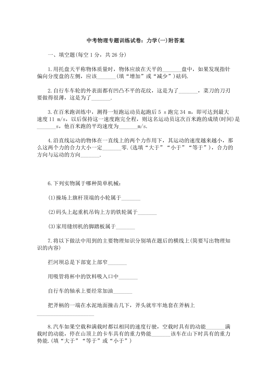 中考物理专题训练试卷力学(一)附答案_第1页
