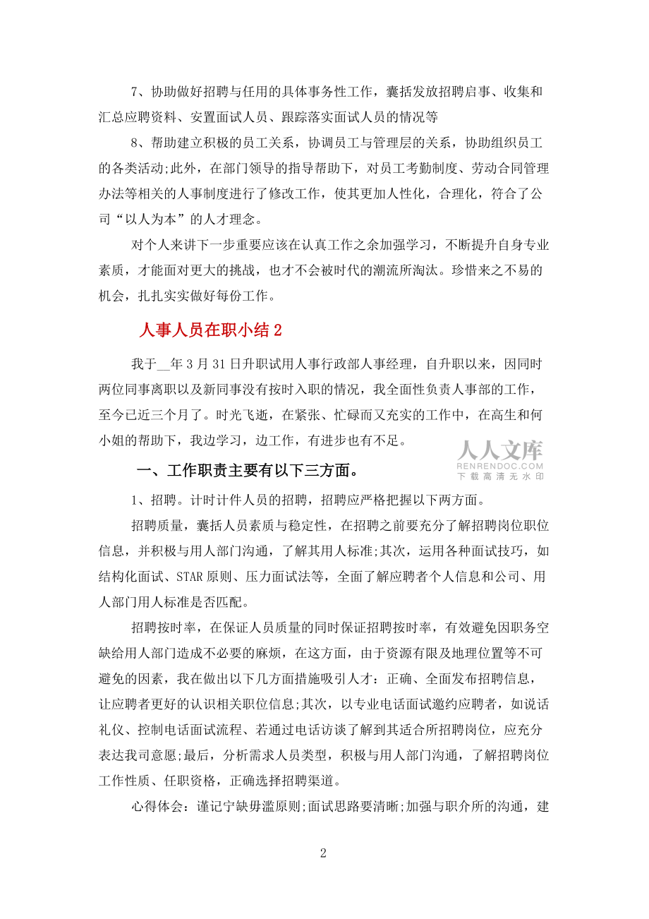 人事人员在职小结参考5篇范文_第2页