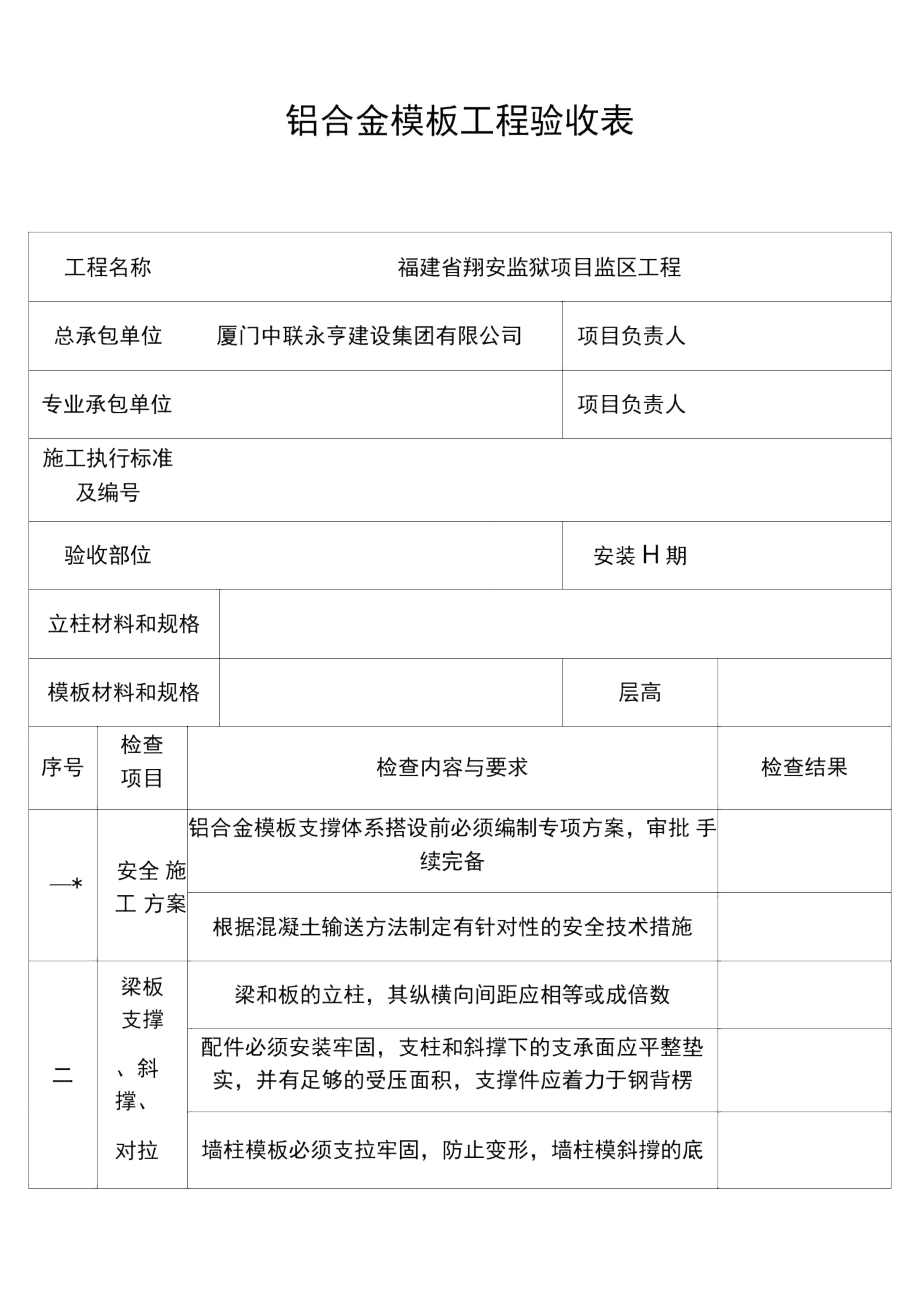 鋁合金模板工程驗收表_7524_第1頁