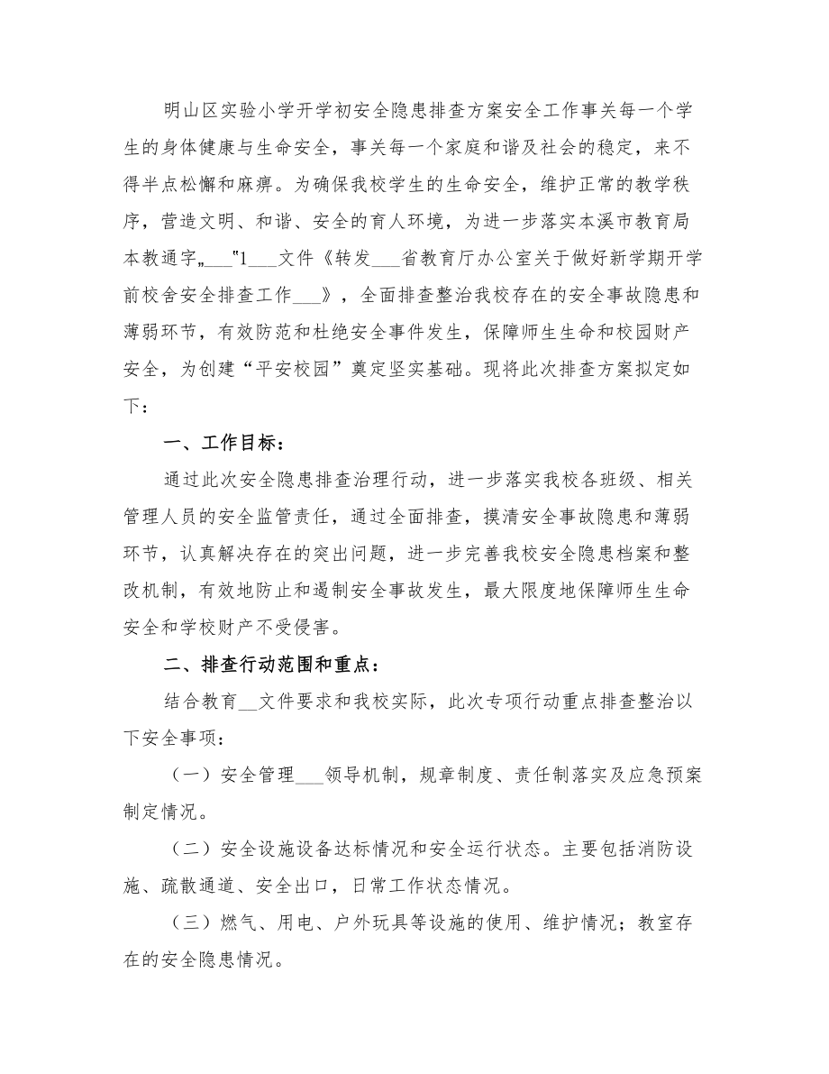 2022年开学初安全隐患排查方案_第3页