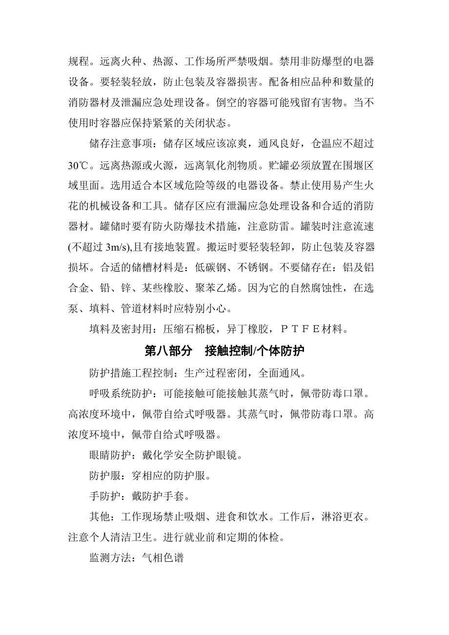 甲缩醛安全技术说明书_第4页
