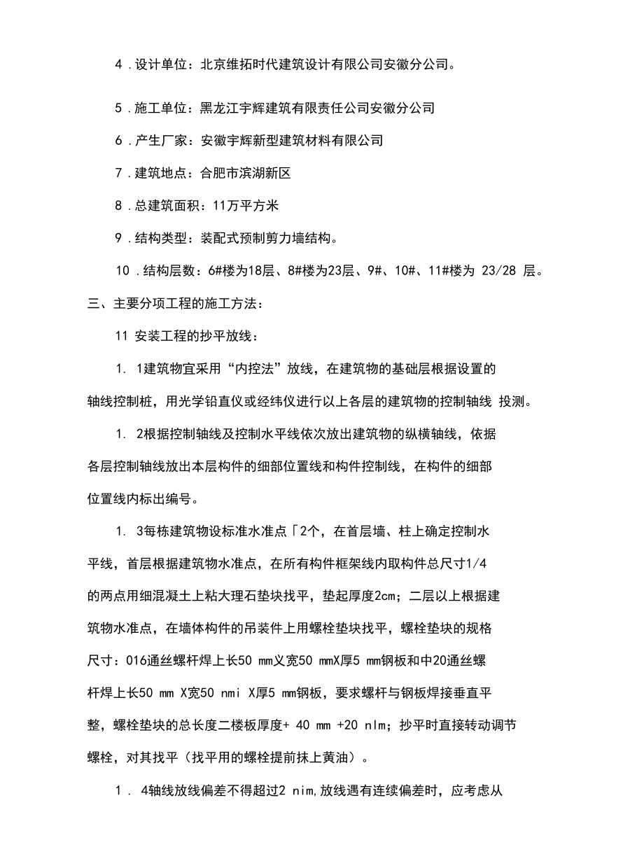 裝配式混凝土預(yù)制構(gòu)件安裝方案_第3頁