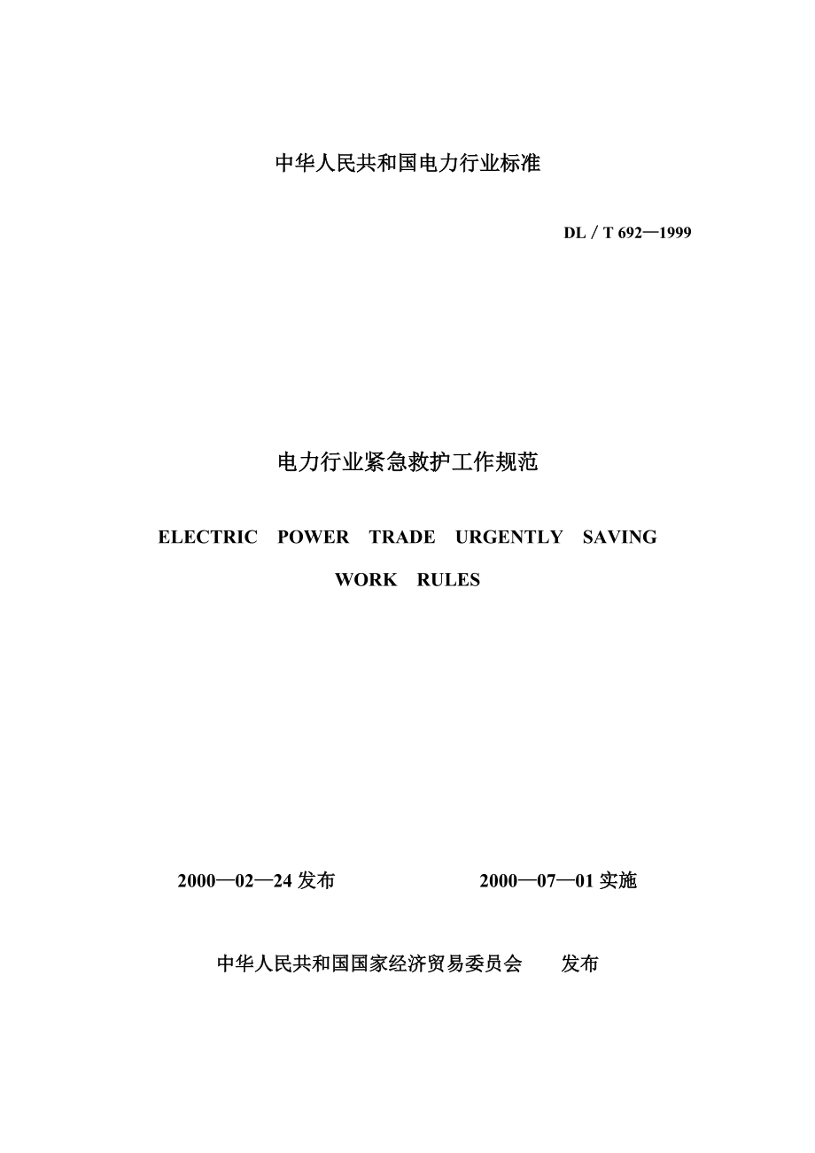 电力行业紧急救护工作规范_第1页
