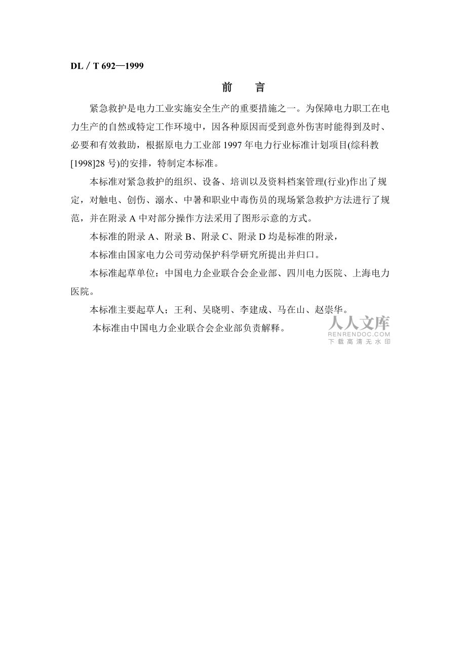 电力行业紧急救护工作规范_第2页