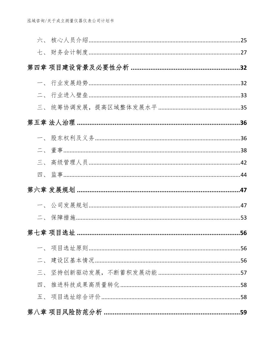 關(guān)于成立測(cè)量儀器儀表公司計(jì)劃書_模板范文_第3頁