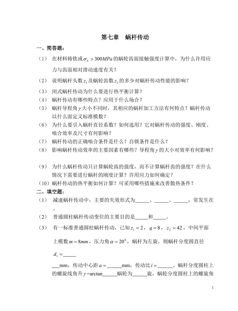第七章蝸桿傳動(dòng)_題目及答案_第1頁(yè)