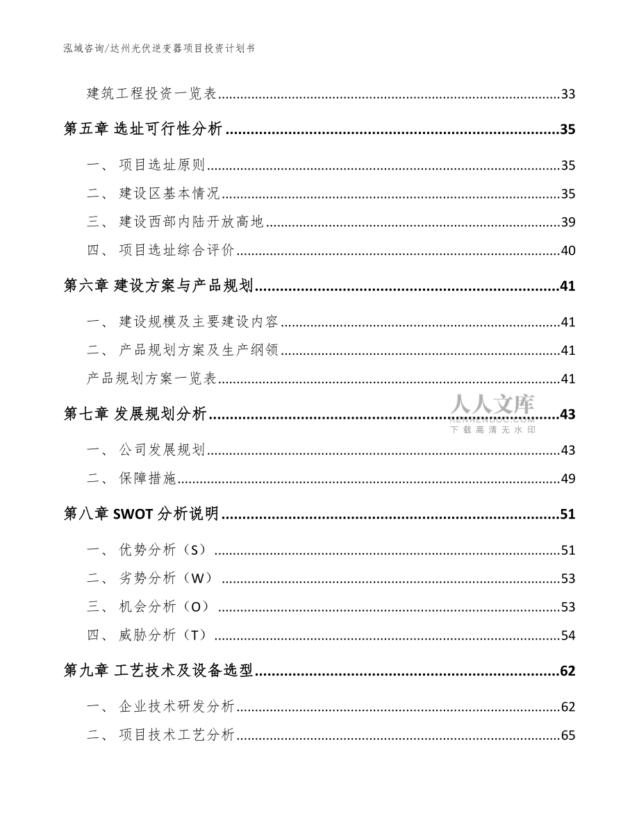 达州光伏逆变器项目投资计划书模板范本_第2页