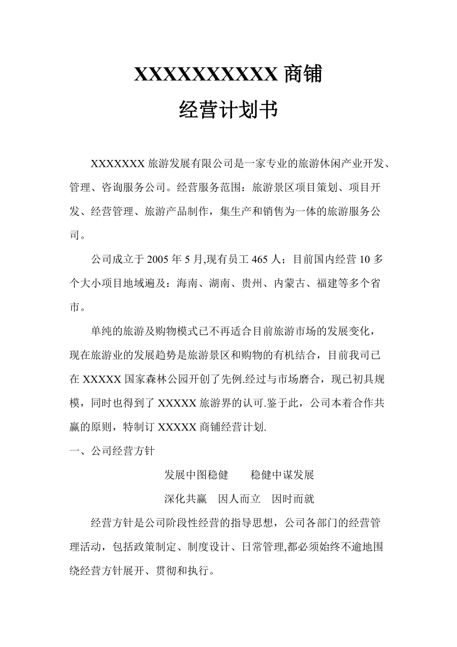 店面管理经营计划方案_第1页