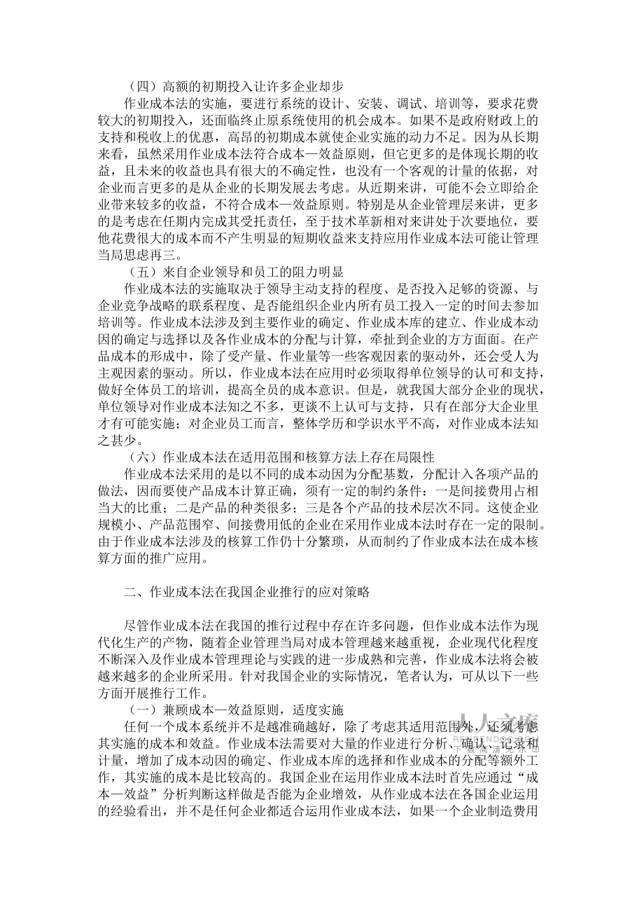 作業(yè)成本法在我國企業(yè)實施的困境與對策_第2頁