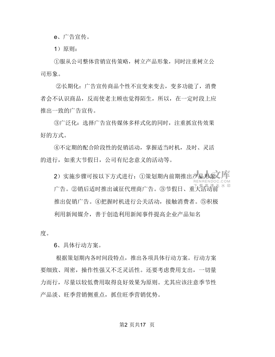 销售计划书2018与销售计划书4篇汇编_第2页