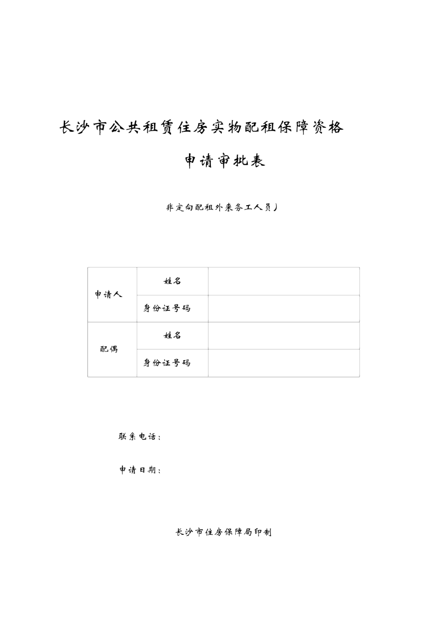 长沙公共租赁住房实物配租保障资格_第1页