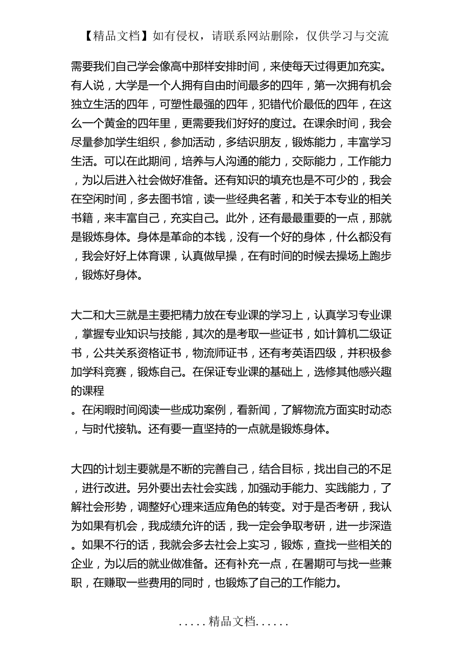 對物流的認(rèn)識(shí)及學(xué)習(xí)規(guī)劃_第5頁