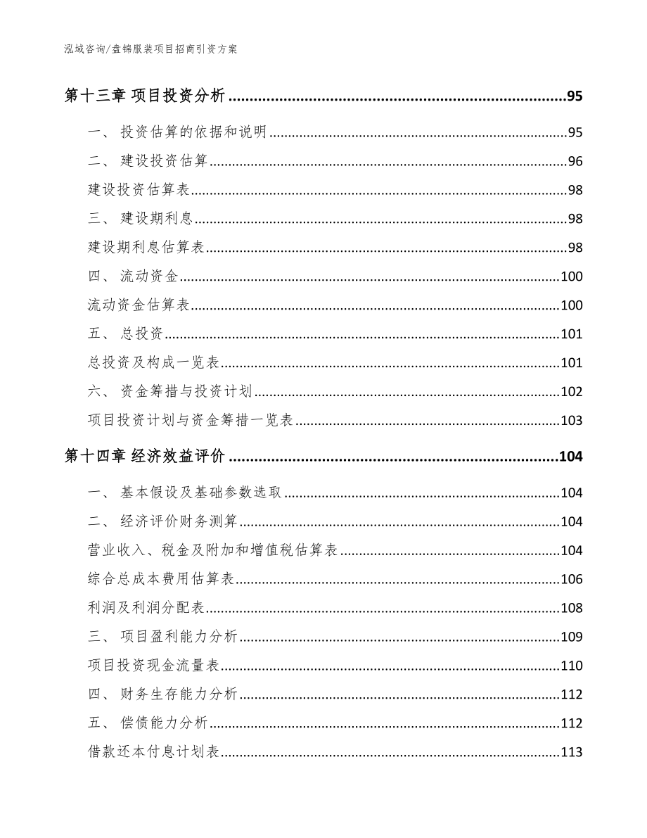 盤錦服裝項(xiàng)目招商引資方案參考模板_第4頁(yè)