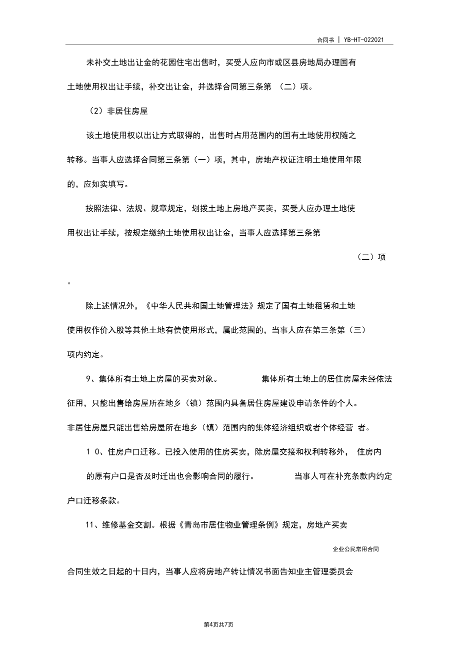 青島購(gòu)房合同(合同范本)_第4頁(yè)