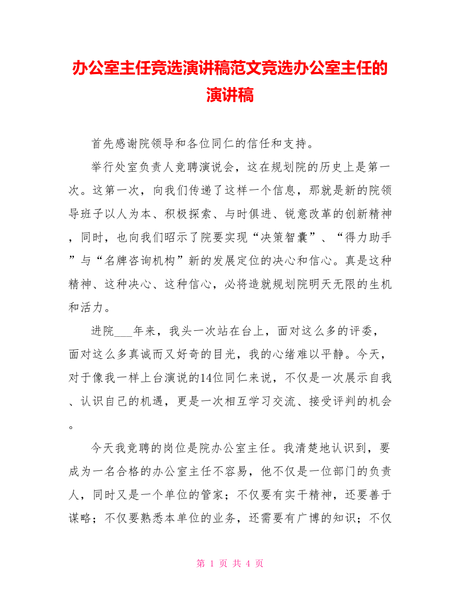 办公室主任竞选演讲稿范文竞选办公室主任的演讲稿.doc_第1页