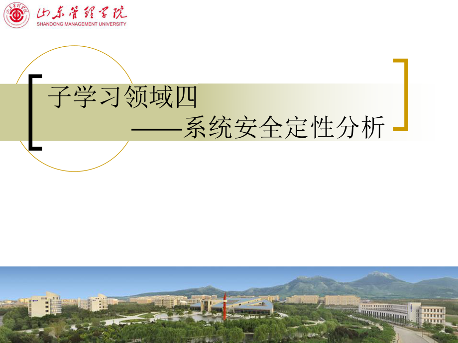 子学习领域四——系统安全定性分析_第1页