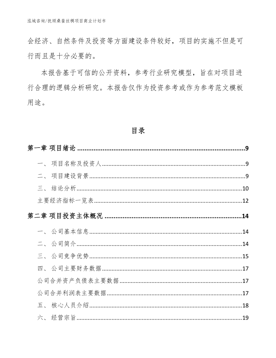 抚顺桑蚕丝稠项目商业计划书模板范文_第3页