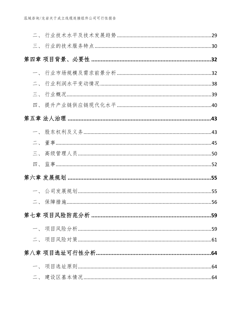 龍巖關(guān)于成立線纜連接組件公司可行性報告范文_第3頁