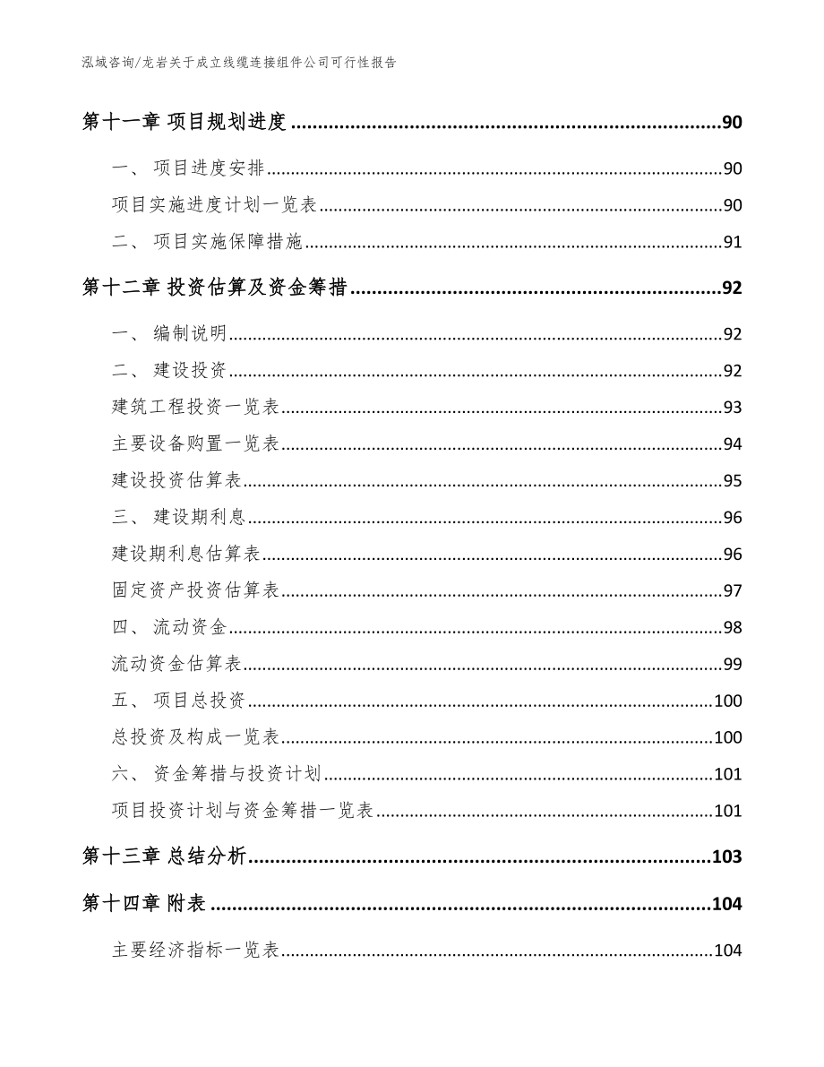 龍巖關(guān)于成立線纜連接組件公司可行性報告范文_第5頁