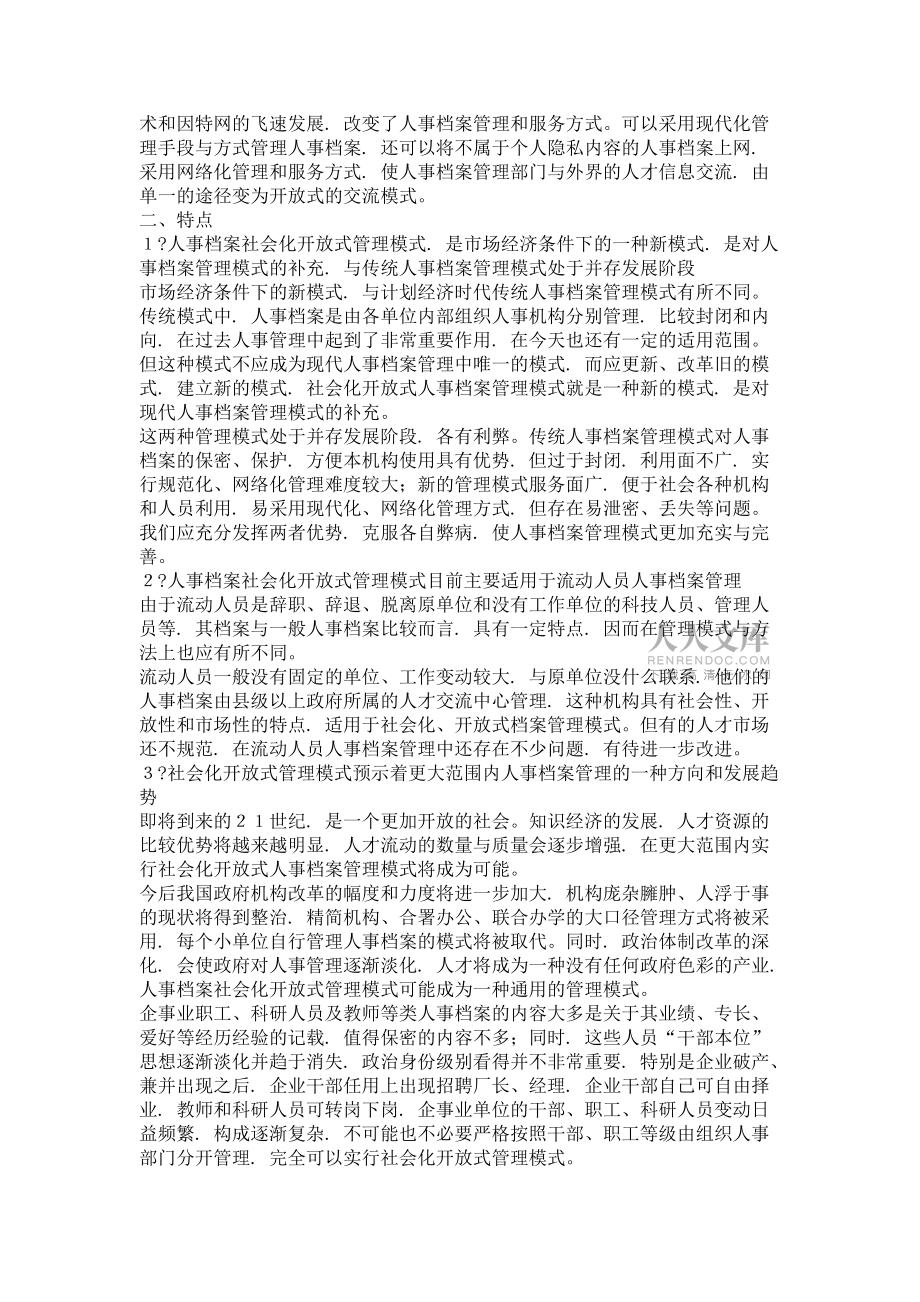 人事档案管理模式的变革:社会化、开放式管理_第2页