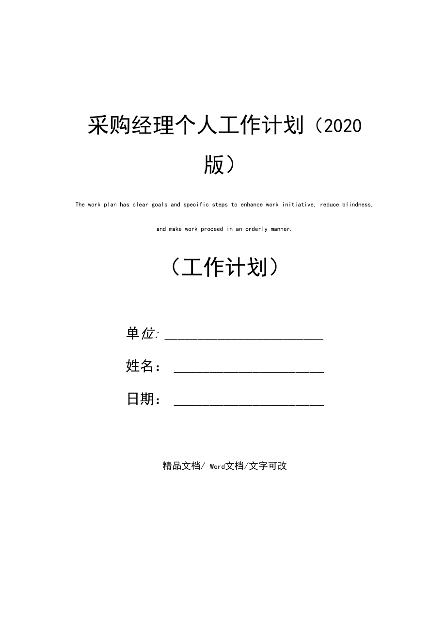 采购经理个人工作计划(2020版)_第1页