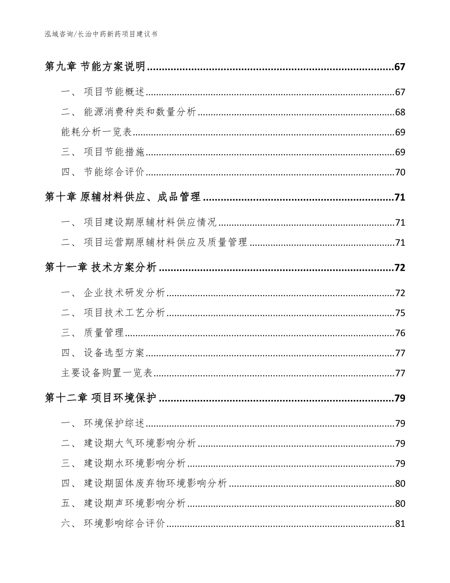 長治中藥新藥項目建議書參考模板_第3頁