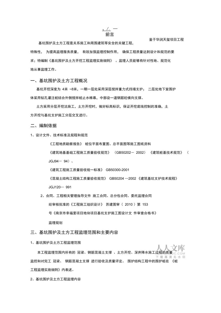 基坑圍護(hù)及土方開挖工程監(jiān)理細(xì)則復(fù)習(xí)進(jìn)程_第2頁