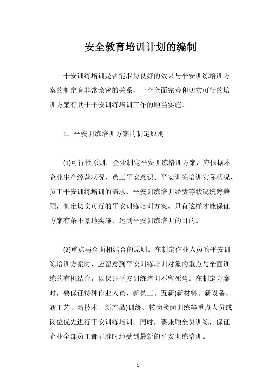 安全教育培訓(xùn)計(jì)劃的編制_第1頁(yè)