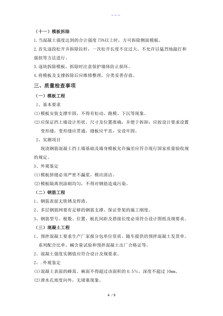 鋼筋混凝土擋土墻技術交底記錄大全_第4頁