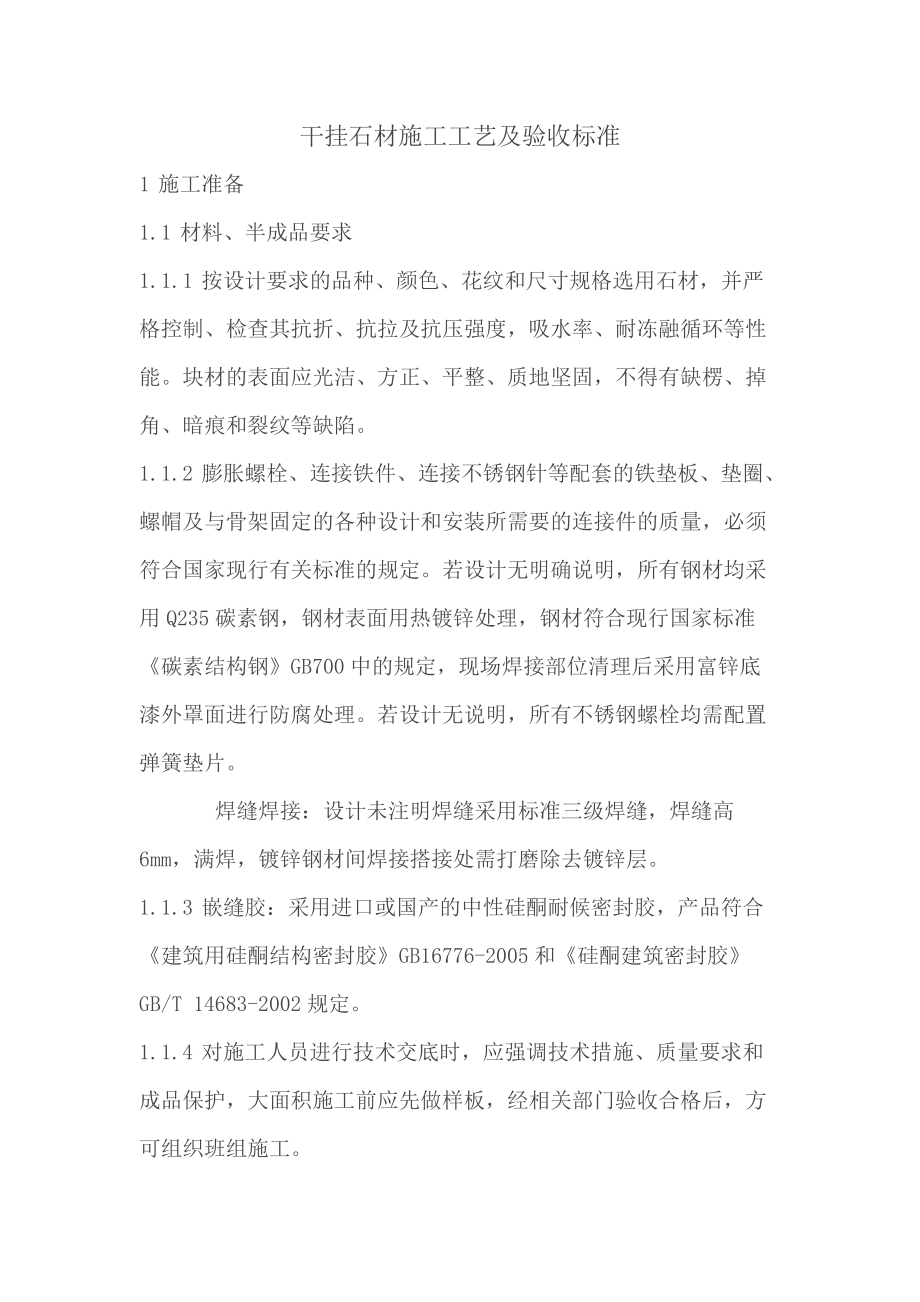 干挂石材的施工工艺及验收标准_第1页