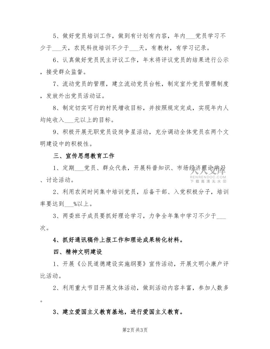 2022年村黨支部年度工作計劃范例_第2頁