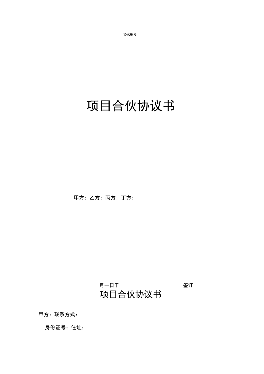 项目合作协议书(非常全面)_第1页
