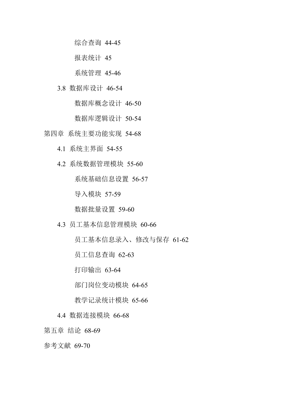 人力资源信息管理UML建模CS模式BS模式数据库硕士论文_第4页