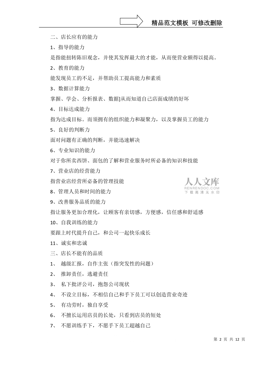 店长的工作计划集锦六篇_第2页