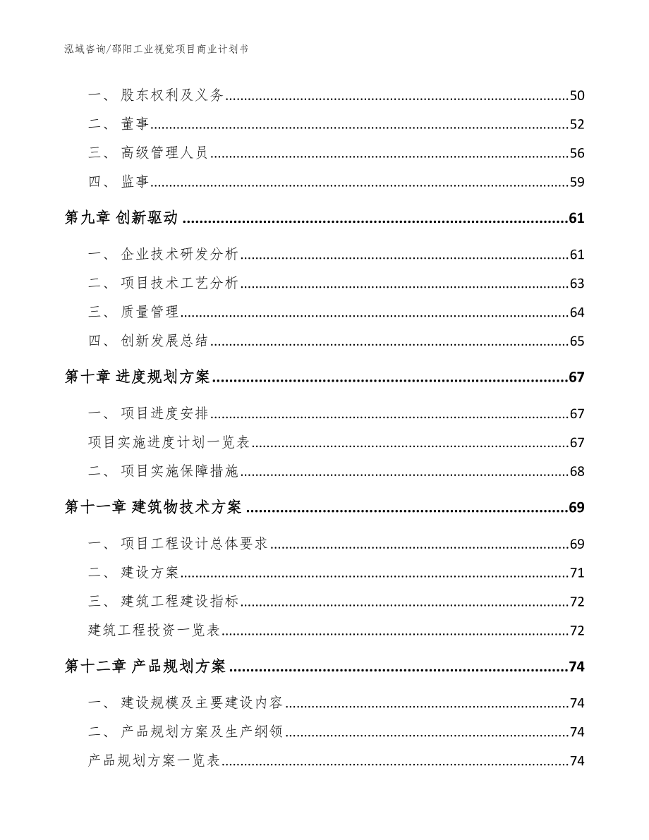 邵陽(yáng)工業(yè)視覺(jué)項(xiàng)目商業(yè)計(jì)劃書(范文模板)_第4頁(yè)