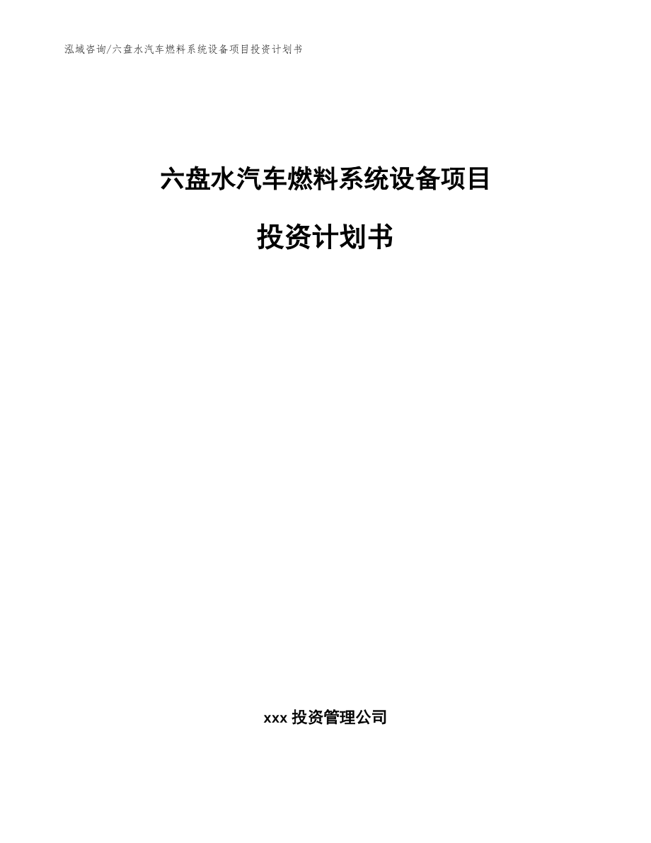 六盘水汽车燃料系统设备项目投资计划书范文_第1页
