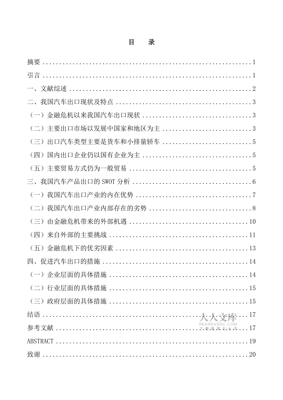 金融危机对我国汽车出口贸易的影响及对策研究_第2页