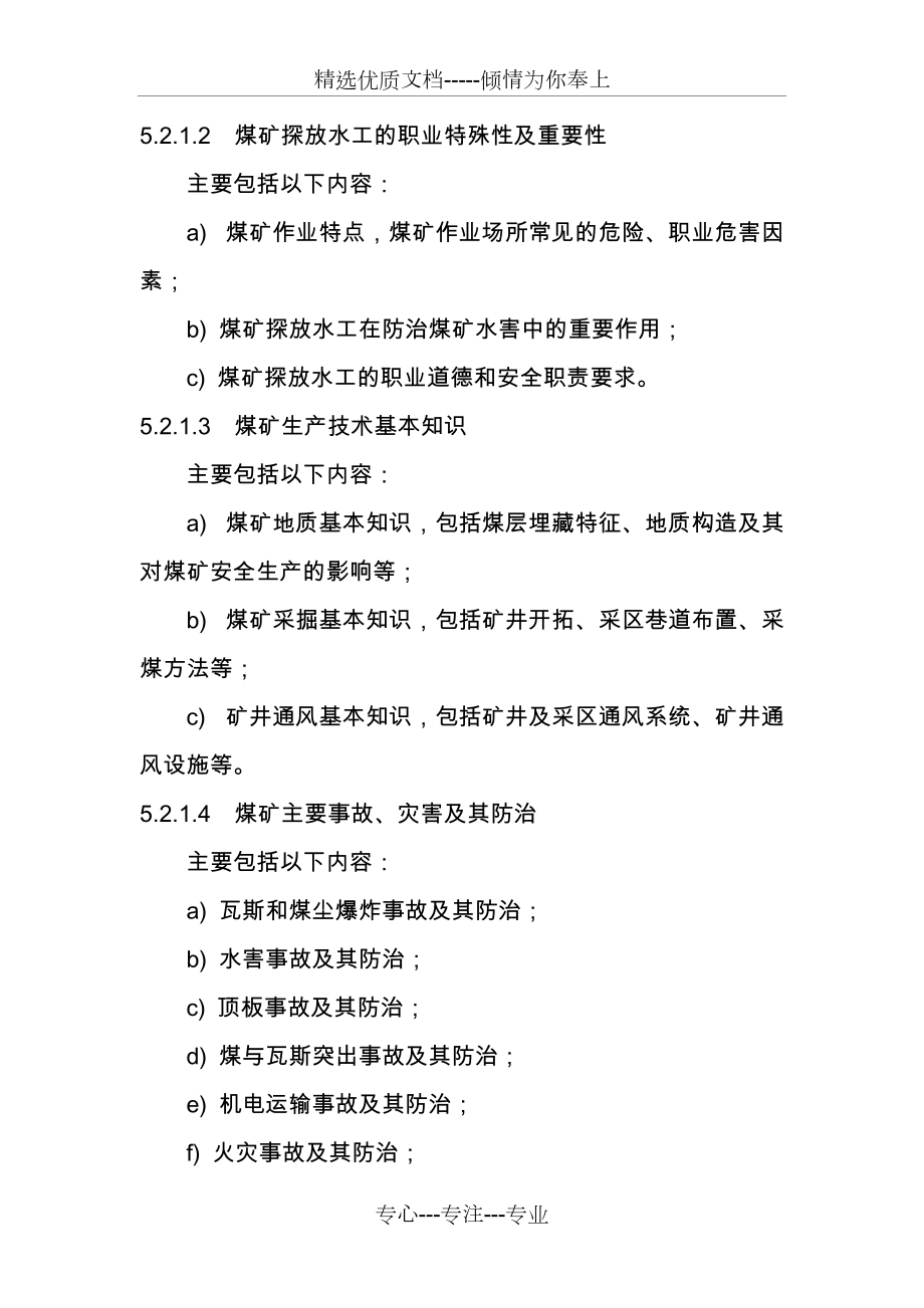 煤矿探放水工安全技术培训大纲及考核要求_第3页