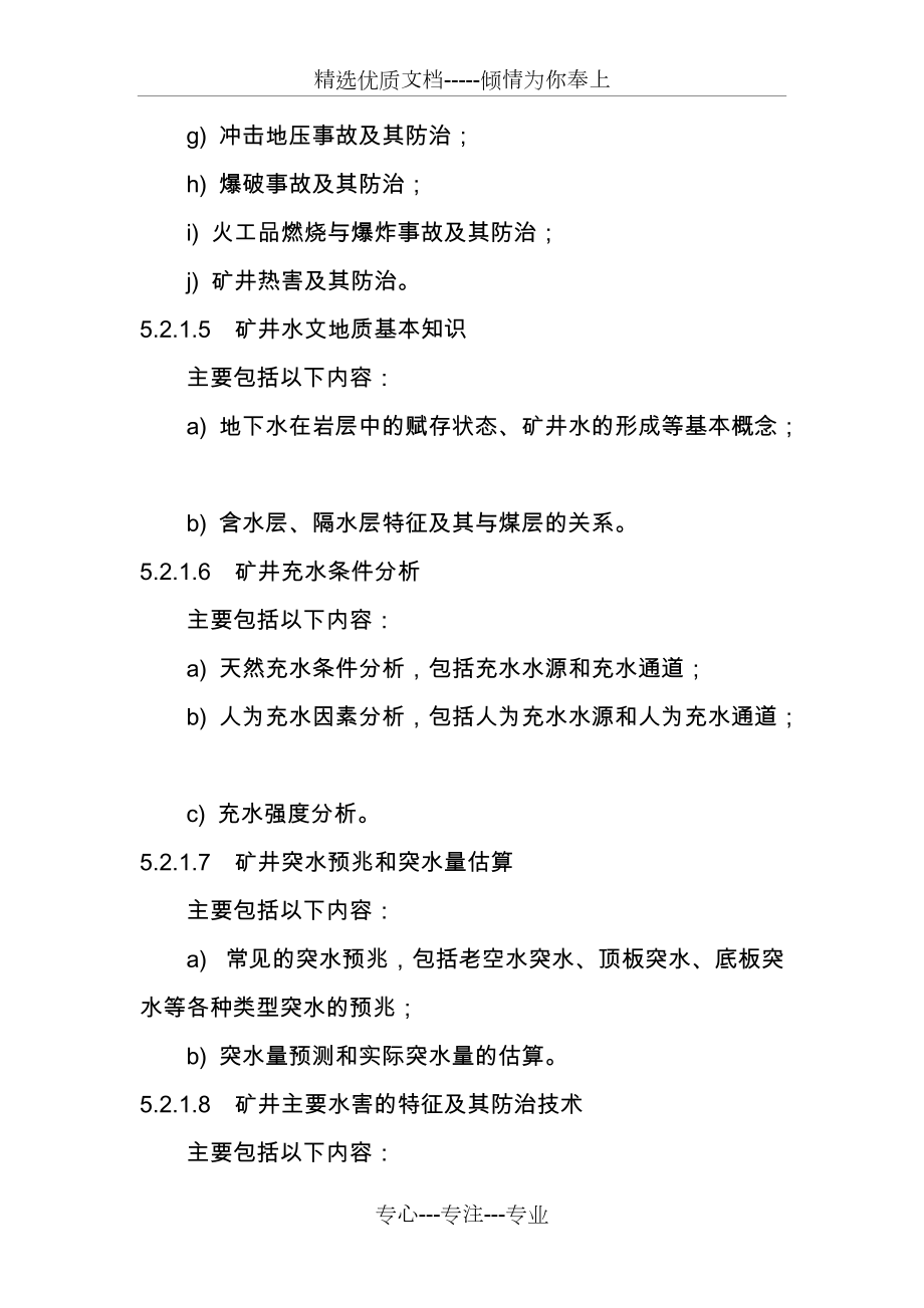 煤矿探放水工安全技术培训大纲及考核要求_第4页