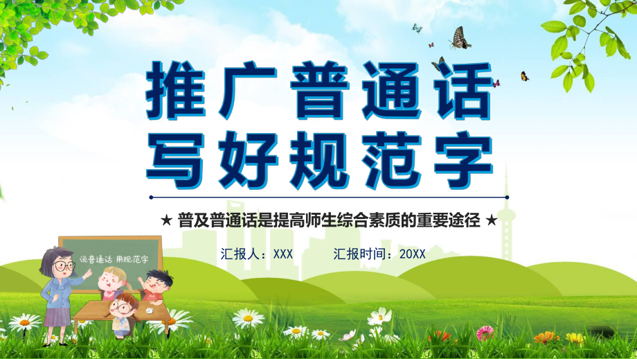 推廣普通話寫好規(guī)范字推廣培訓(xùn)內(nèi)容PPT演示_第1頁