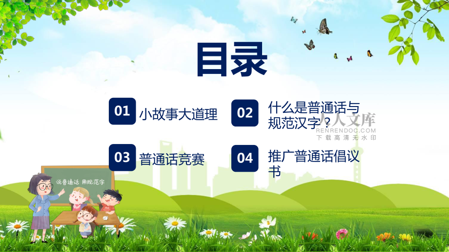推廣普通話寫好規(guī)范字推廣培訓(xùn)內(nèi)容PPT演示_第2頁