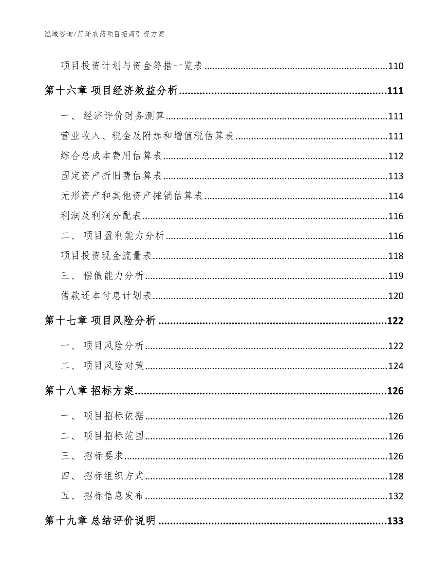 菏泽农药项目招商引资方案【模板范本】_第5页